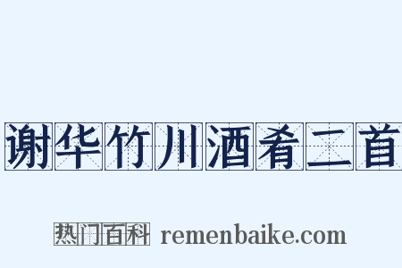 谢华竹川酒肴二首是什么意思的图片